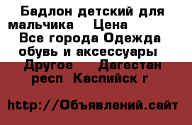 Бадлон детский для мальчика  › Цена ­ 1 000 - Все города Одежда, обувь и аксессуары » Другое   . Дагестан респ.,Каспийск г.